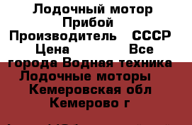 Лодочный мотор Прибой › Производитель ­ СССР › Цена ­ 20 000 - Все города Водная техника » Лодочные моторы   . Кемеровская обл.,Кемерово г.